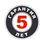 Гарантия 5 лет
