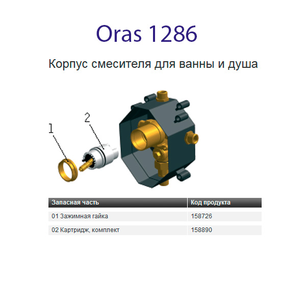 Oras 158890 Картридж Купить