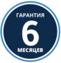 Гарантия 6 месяцев