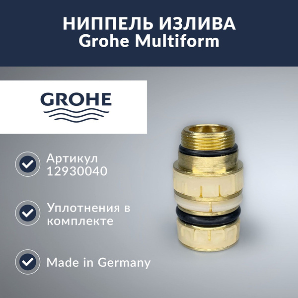 Набор уплотнений для Multiform GROHE 12930040
