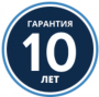 Гарантия 10 лет