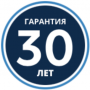 Гарантия 30 лет