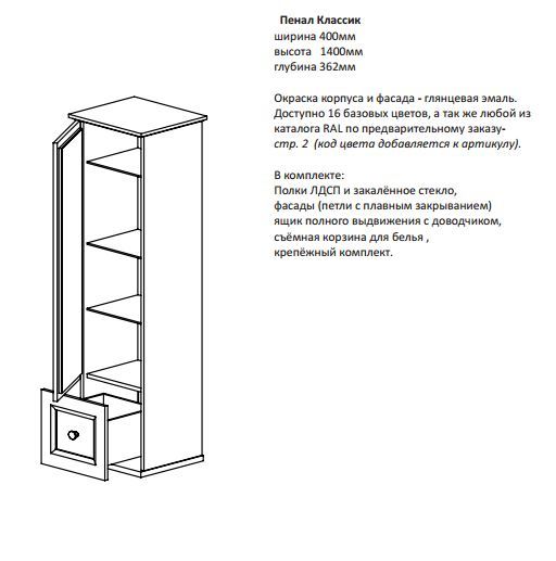 Пенал Астра-Форм "Классик" (правый/левый) ЦВ RAL