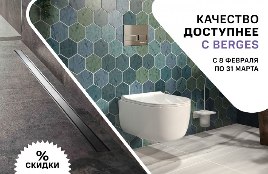 Акция Berges до -35% 