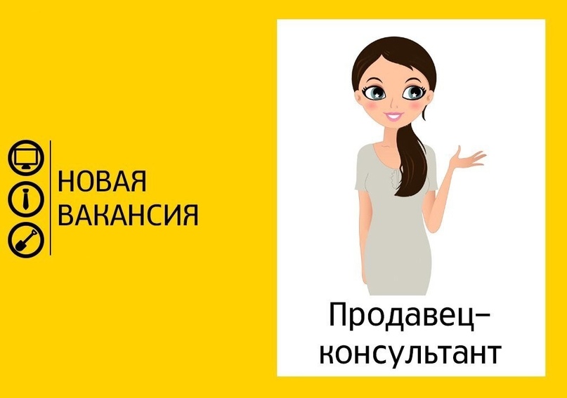 Продавец-консультант Продавец-консультант