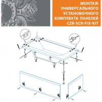 Универсальный установочный комплект CEZARES CZR-SCR-FIX-KIT