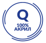 100% акрил высшего качества