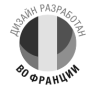 Дизайн разработан во Франции
