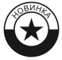 Новинка