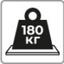 Весовая нагрузка до 180 кг Весовая нагрузка до 180 кг