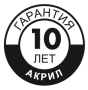 Гарантия на ванны 10 лет