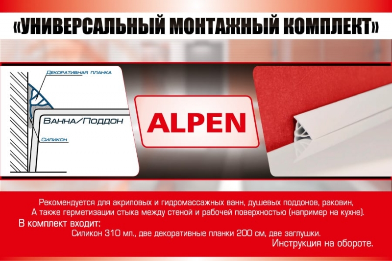 Монтажный набор для ванн Alpen 11 мм m_nabor_03