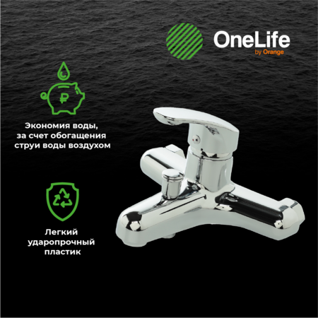 Смеситель для ванны однорычажный полимерный OneLife P01-100cr  хром