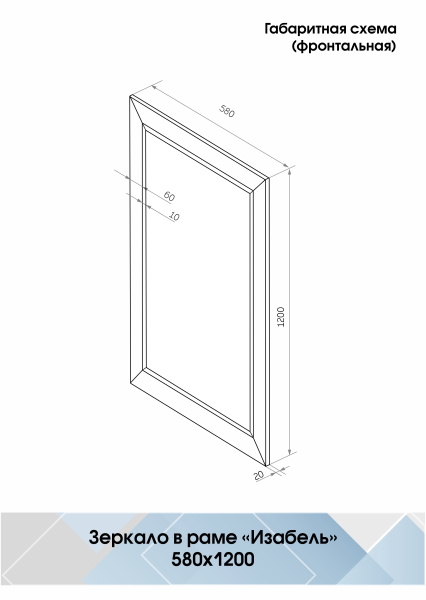 Зеркало (58x120) Continent Изабель Б141