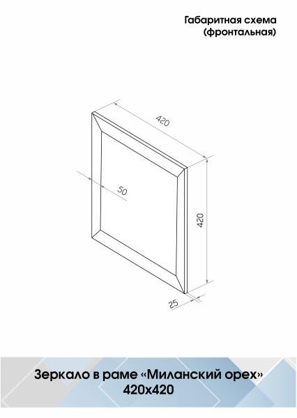 Зеркало (42x42) Continent Миланский орех Б159