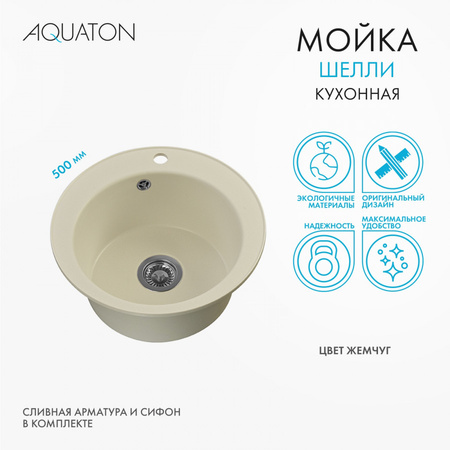 Кухонная мойка Aquaton Шелли 50 1A734732SS240 жемчуг