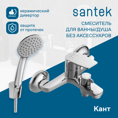 Смеситель для ванны Santek Кант  WH5A10002C001