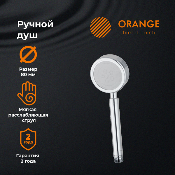 Душевая лейка Orange LM33pd, 1 режим, сталь