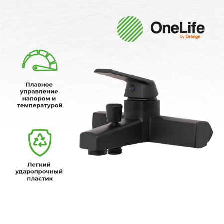 Смеситель для ванны однорычажный полимерный с душевым набором OneLife P02-300b черный