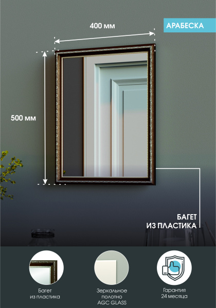 Зеркало (40x50) Continent Арабеска Б101