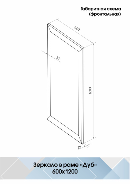 Зеркало (60x120) Continent Дуб Б062