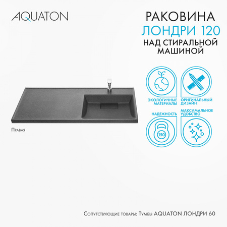 Раковина Aquaton Лондри 1200 графит правая 1A72243KLH21R