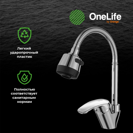 Смеситель для кухни однорычажный полимерный с гибким изливом OneLife P11-004cr хром