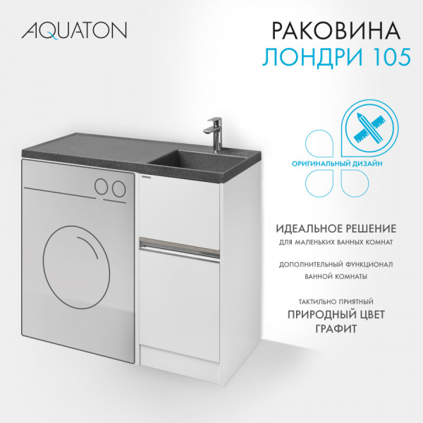 Раковина Aquaton Лондри 1050 графит правая 1A72223KLH21R