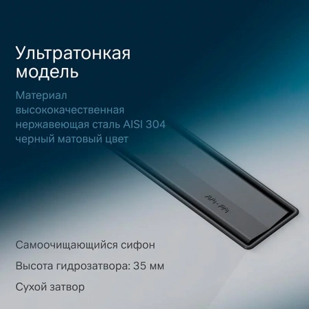 Душевой лоток с щелевой вставкой 80 см Am.Pm MasterFlow W01SC-S11-080-05BM черный матовый