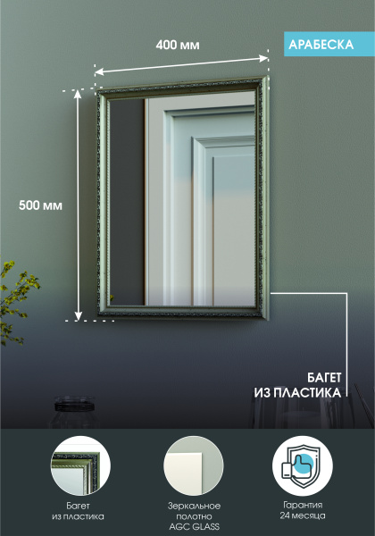 Зеркало (40x50) Continent Арабеска Б103