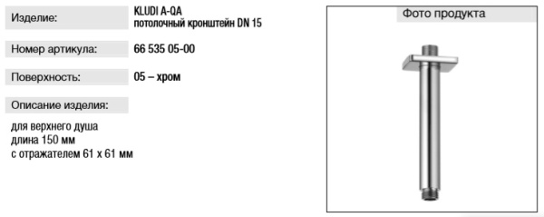 Душевой кронштейн Kludi A-QA 6653505-00