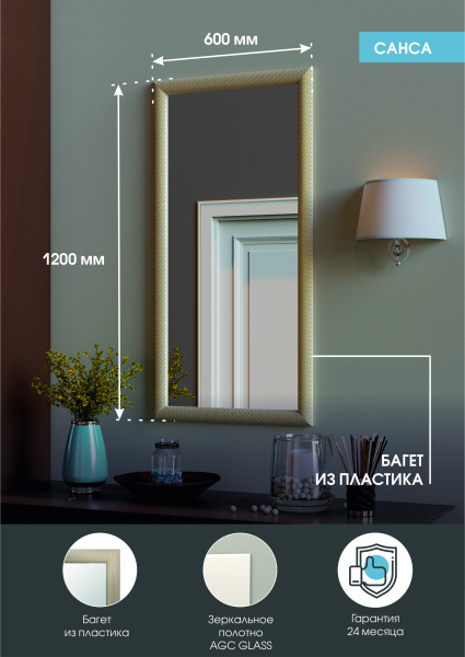 Зеркало (60x120) Continent Санса Б098