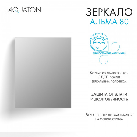 Зеркало (80х100) Aquaton Альма 80 1A287802A3010
