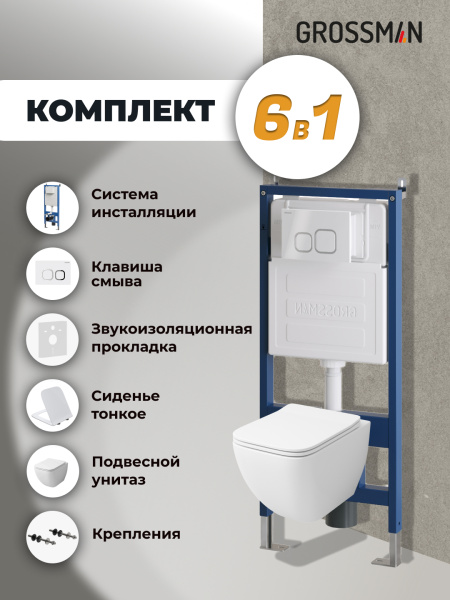 Комплект унитаза с инсталляцией Grossman Cosmo 97.4447S.02.000 с клавишей смыва