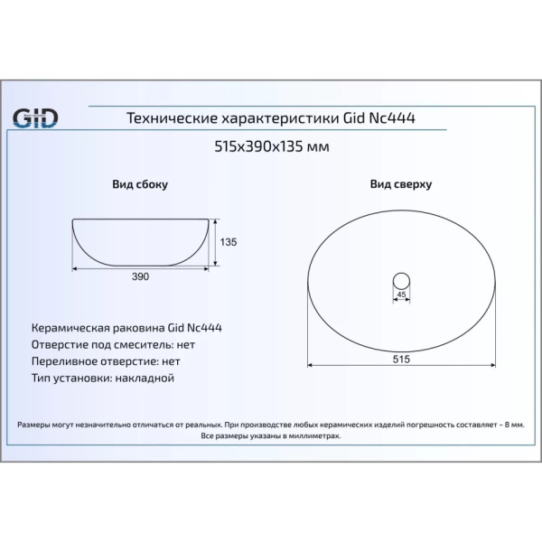 Раковина накладная (51х39) Gid Nc444