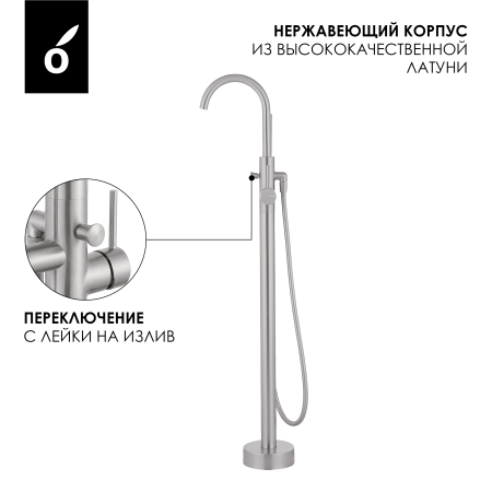 Смеситель для ванны напольного монтажа Oliveeka OL-649017-BN, никель матовый