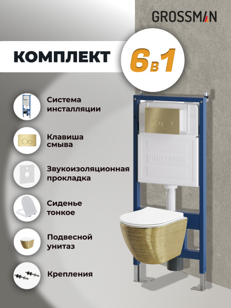 Комплект унитаза с инсталляцией Grossman Style 97.4455GWS.05.32M с клавишей смыва