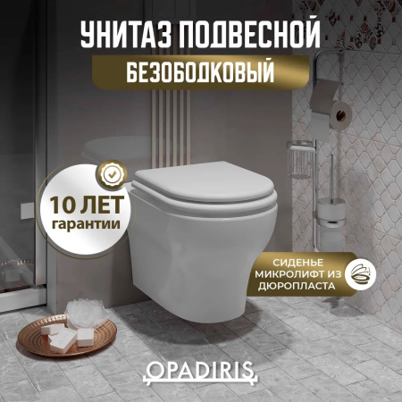 Унитаз подвесной безободковый Opadiris Лоренцо OS41711 сиденье дюропласт
