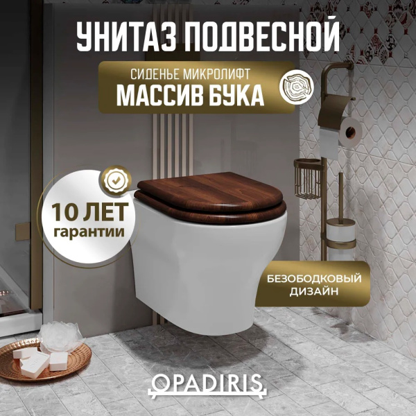Унитаз подвесной безободковый Opadiris Лоренцо OS41712N сиденье светлый орех