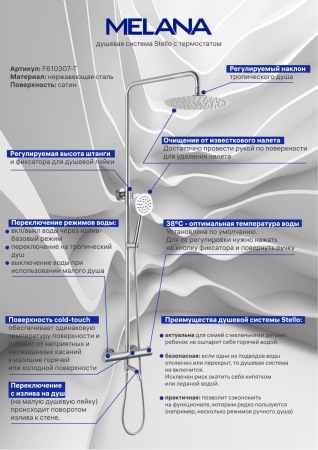Душевая система с изливом Melana Stello 610307-T
