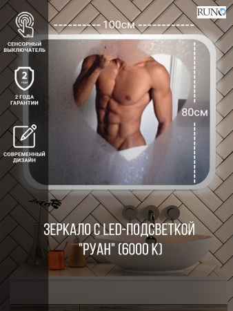 Зеркало RUNO с подсветкой 1000х800 Руан Led (ЗЛП2483)