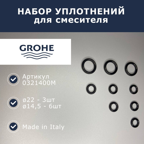Уплотнение GROHE 0321400M Уплотнение GROHE 0321400M