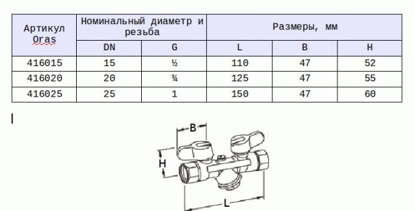 Клапан для заполнения сети отопления Oras 416020
