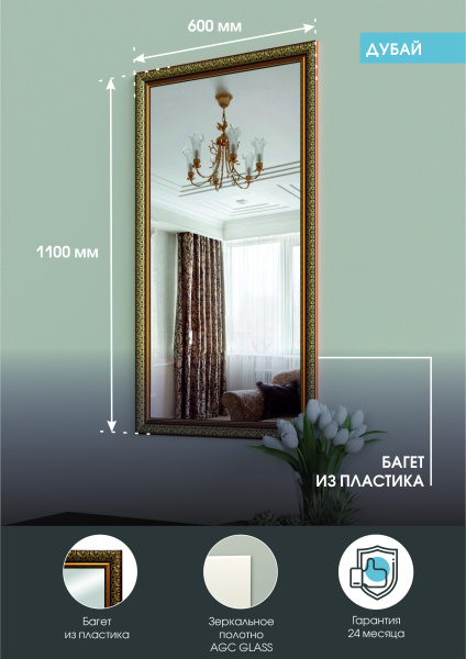 Зеркало (60x110) Continent Дубай Б065
