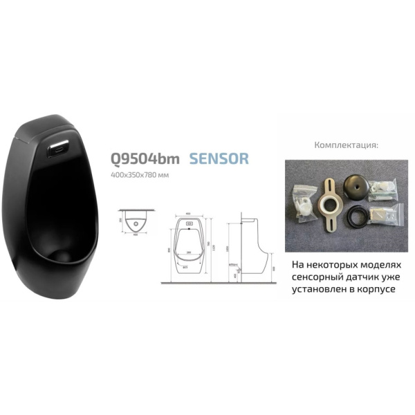 Писсуар сенсорный Gid Q9504bm