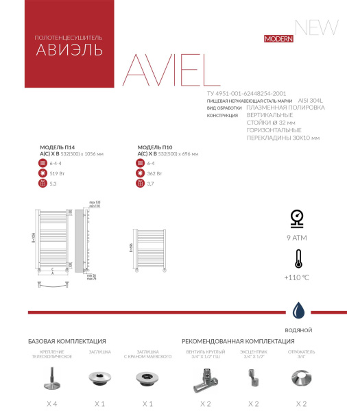 Полотенцесушитель водяной Terminus АВИЭЛЬ (500х800) П10 4670078529015