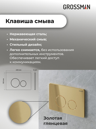 Инсталляция для подвесного унитаза 4 в 1 Grossman  Style 97.05.30M золото глянцевый