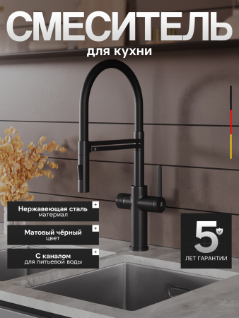Смеситель для кухни однорычажный с каналом для питьевой воды и гибким изливом Agger Elegant A3252544 черный матовый