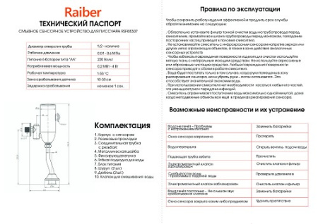 Смывное сенсорное устройство для писсуара Raiber RSF88307