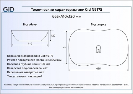 Раковина накладная (66,5х41) Gid N9175